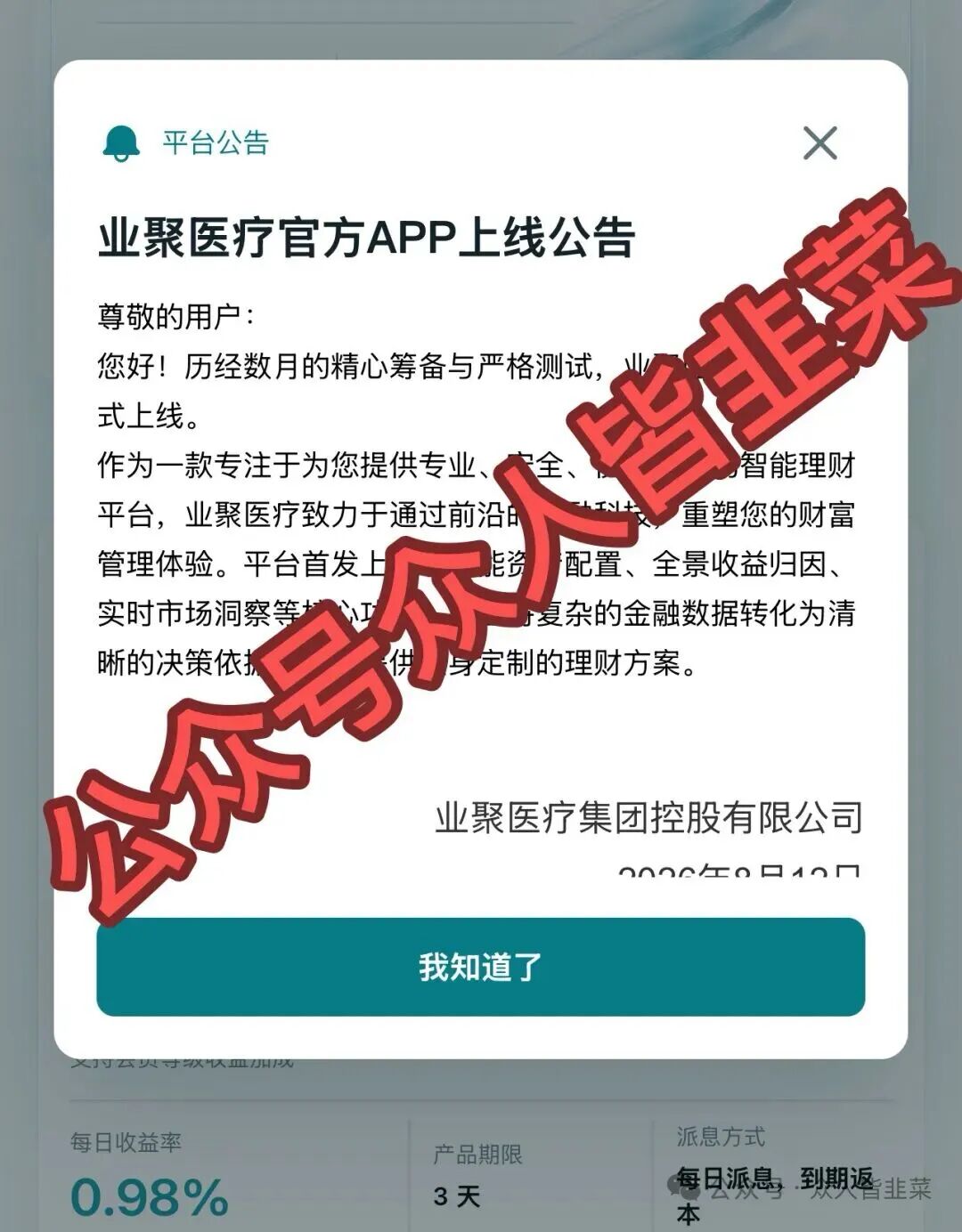 警惕！业聚医疗、芯电聊等4个平台全是资金盘，开盘9天收割跑路