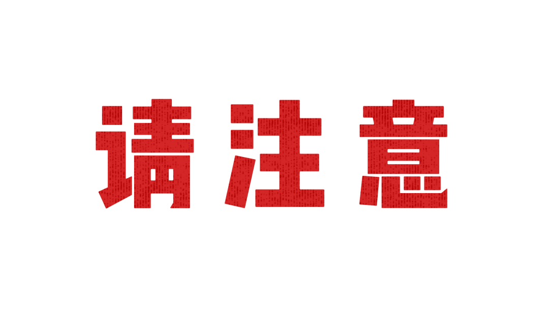 反诈警示图片